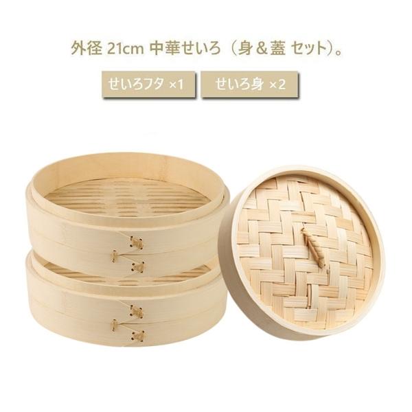 蒸し 点心 せいろ蒸し 蒸籠 竹製 21cm セット 身＆蓋 せいろ身×2 せいろフタ×1 セイロ 中華せいろ 天然竹 蒸篭 蒸し器 せいろ