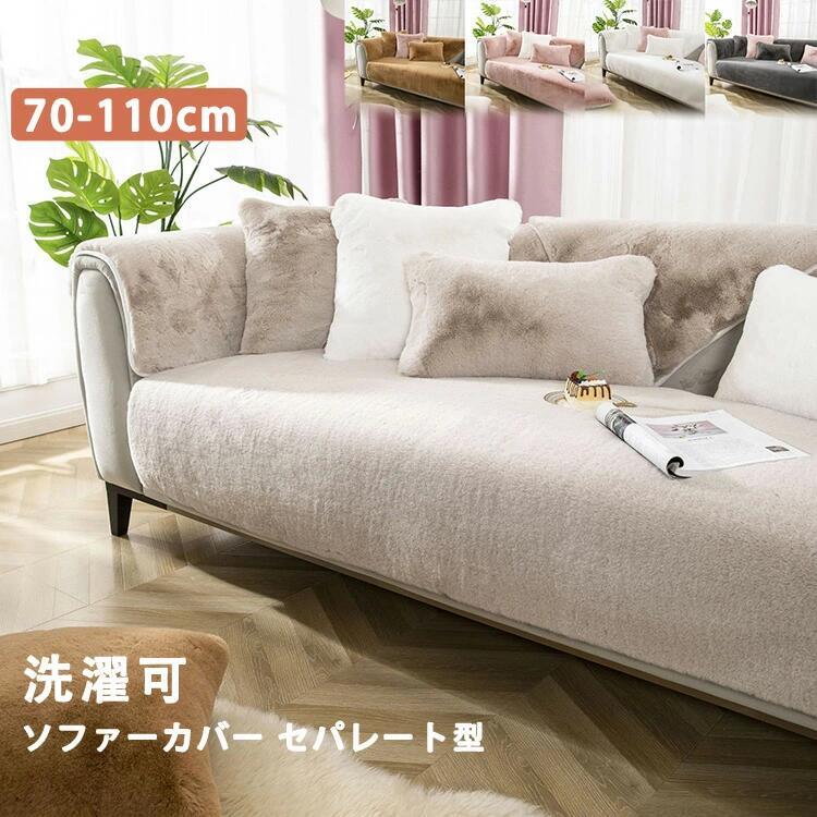 送料無料 5色 冬 秋 厚手 防寒対策 滑り止め リビング sofa 洗濯可 ソファーカバー キズ防止 室内マッ..