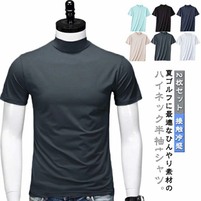 夏 ゴルフインナーシャツ 半袖 接触冷感 カットソー tシャツ ストレッチ 吸汗速乾 ゴルフウェア ハイネックシャツ 2枚セット 春