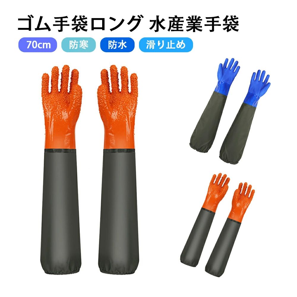 耐アルカリ 耐酸 漁師手袋 滑り止め 防水 耐油 耐切創 作業用手袋 漁業 水作業 70cm 水産業手袋 厚手手袋 長手袋 ゴム手袋ロング