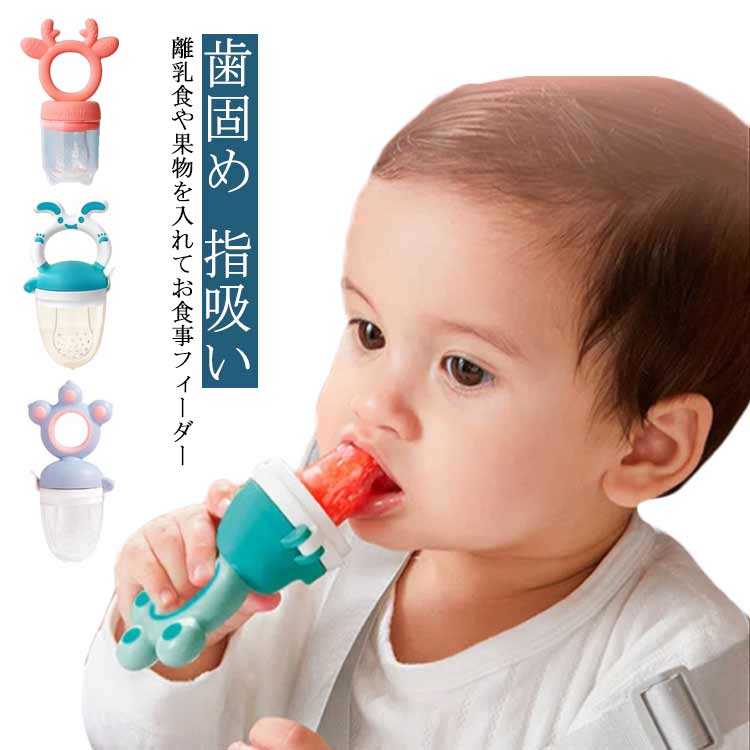 離乳食 送料無料 歯固め 指吸い ベビー用品 おしゃぶり 赤ちゃん用 フルーツ ベビーフード 果物 食育 ..