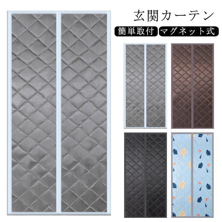 省電対策 冷暖房効率UP 玄関 コットンカーテン 冬は暖かい パネ