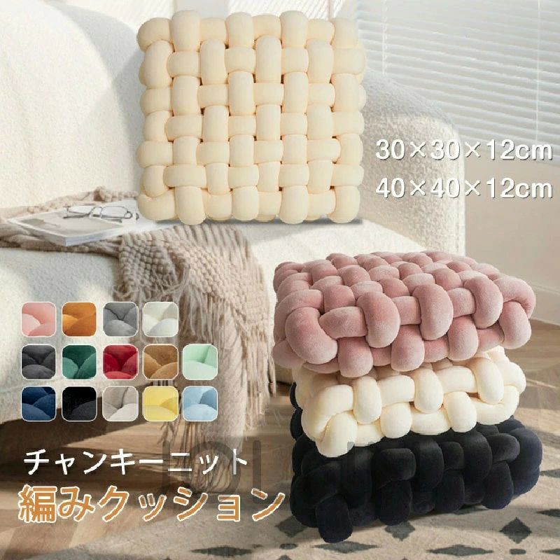 結 ふわふわ かわいい 四角クッション 四角 コンパクトクッション 手編みクッション クッション 手編み座布団 座布団 クッション [2]
