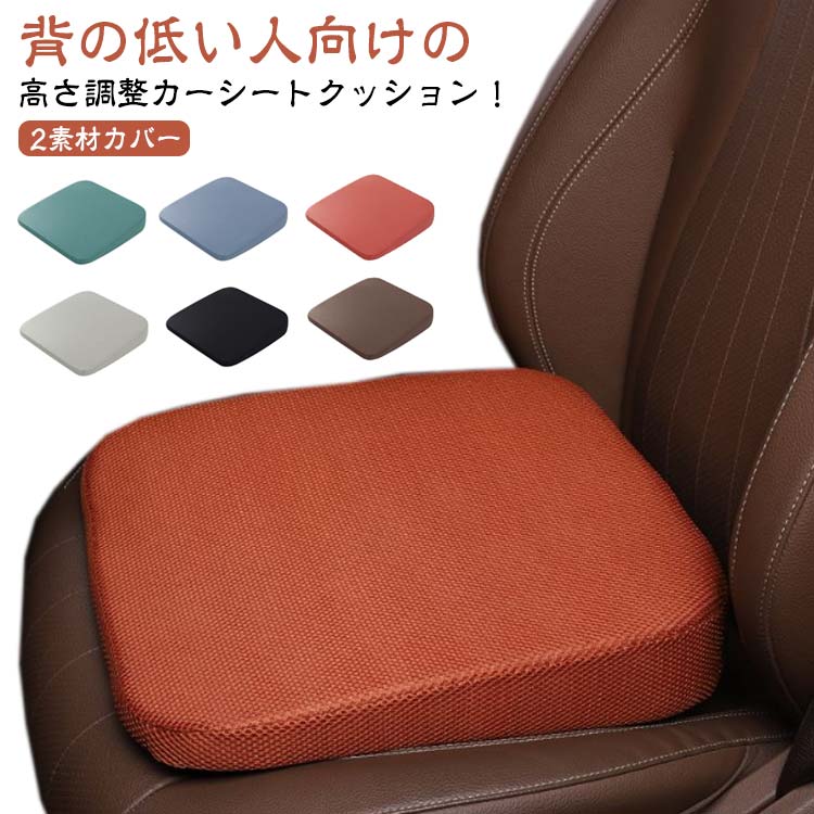 前方を見やす 高さ調整 洗える 通気性 車クッション クッション 椅子 運転席 厚手 座布団 8cm シートクッション シート高さ調整