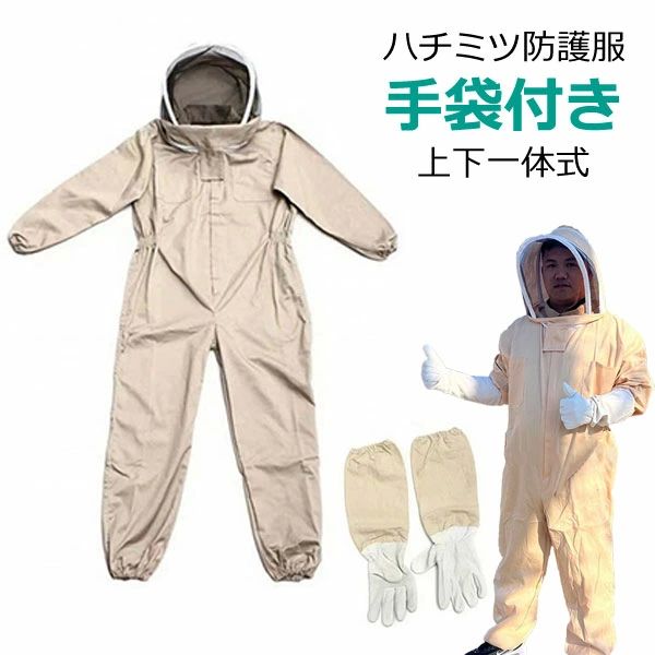 蚊 虫よけ ぶよ 駆除 蜂 害虫駆除 養蜂ジャケット 抗蜂ジャンプスーツ フェイスネット 養蜂用手袋付き 一体式 上下服 養蜂防護服