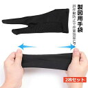 トレースラ 液晶ペン アーティストグローブ 誤動作防止グローブ 絵描き手袋 二本指 グローブ 手袋 2点セット ペンタブレット用