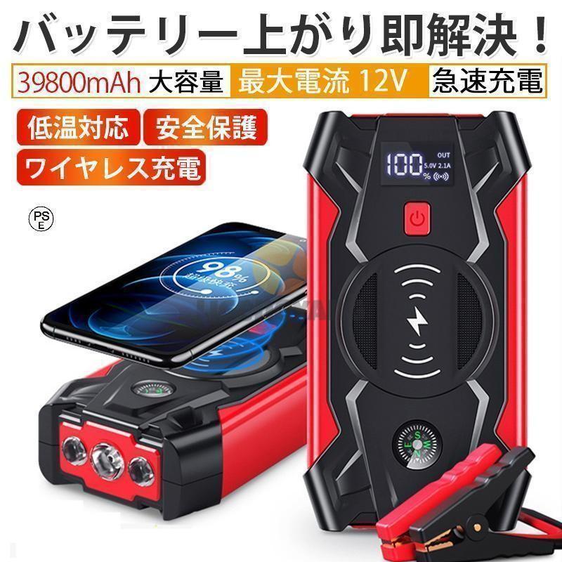 ジャンプスターター 12V車用エンジンスターター 39800mAh ポータブル USB出力 スマホ急速/ブースターケ..