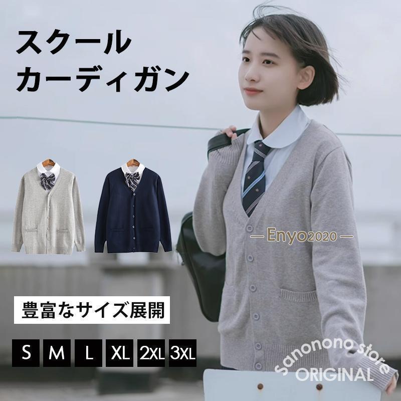 女子 制服 カーディガン スクールカーディガン 女子高生 カーデ