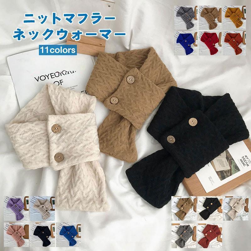 ニットマフラー レディース 無地 ネックウォーマー ボタン付き