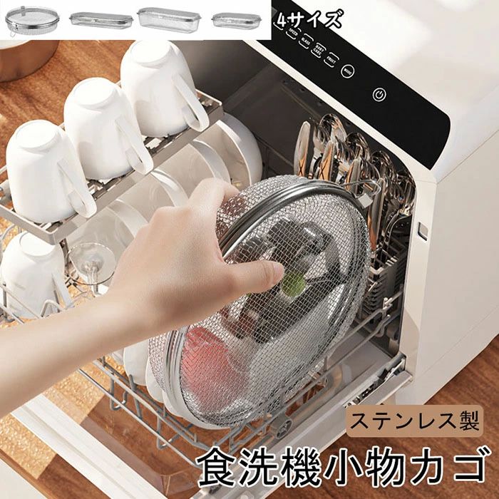 カトラリ 小物が洗える食洗機カゴ キッチン用品 食洗機用小物バスケット 小物ネット メッシュカゴ 食洗..