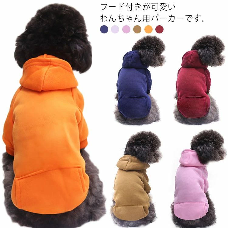 ペット服 秋冬 パーカー 犬服 厚手 洋服 ポケット付き フード付き ドッグウェア 小型犬 中型犬 暖かい