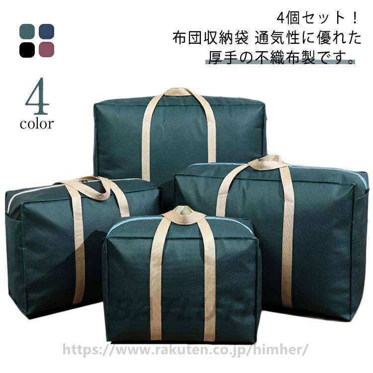 布団収納ケース 防カビ 抗菌 4個セット！布団収納 不織布 ふとん収納袋 防ダニ 羽毛布団 4個セット！布団収納 布団袋 布団収納袋