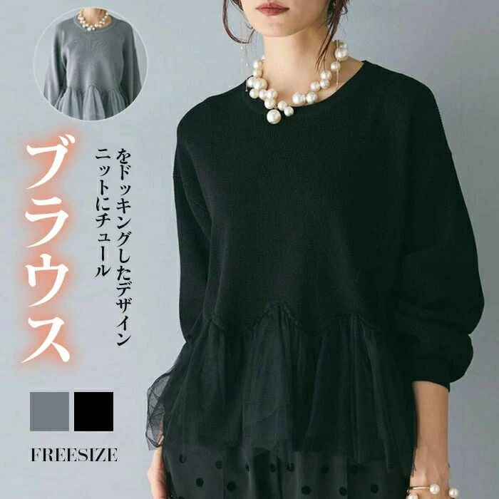 ドッキング セーター 裾チュール ビスチェ風 ニット トップス レディース ニットトップス セーター プルオーバー 長袖 オーバー