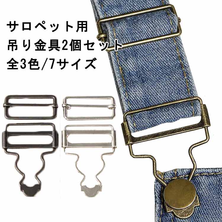 吊りカン【2個入り】送料無料 オーバーオール 金 2個セット DIY
