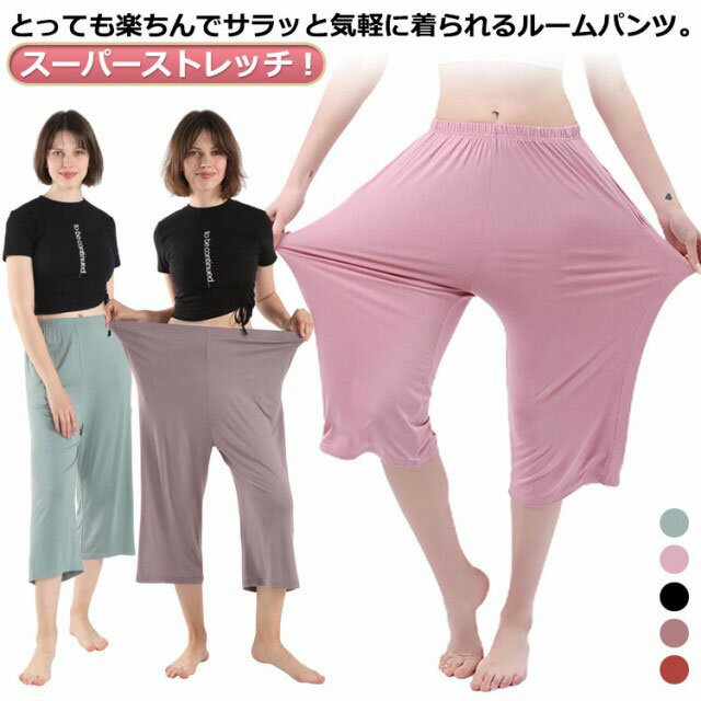 ストレ 部屋着 8分丈 大きいサイズ さらさら ルームウェア 夏 ボトムス スーパーストレッチ パジャマ ..