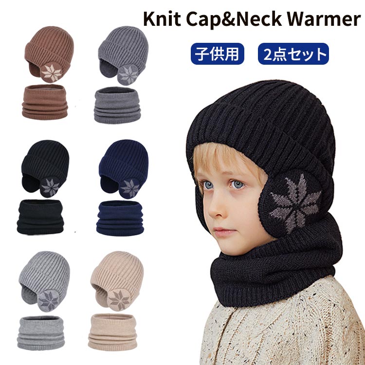 あったか 冬 子ども 女の子 男の子 厚手 裏起毛 裏ボア 子供 スヌード マフラー ニット 帽子 2点セット..