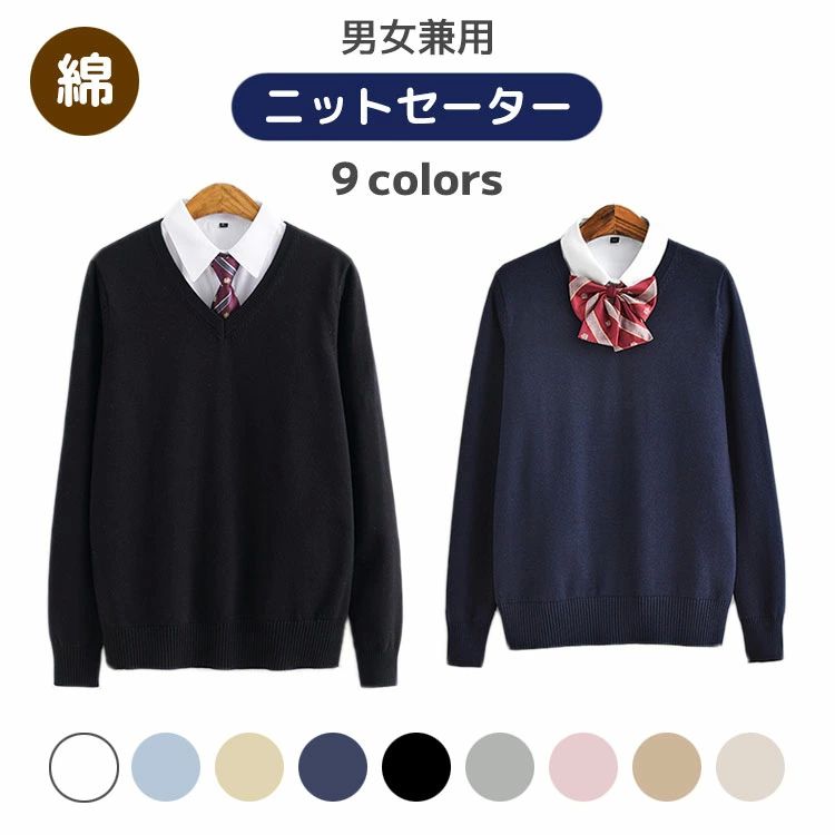 春 高校生 中学生 コットン 綿 シンプル レディース メンズ 女子 男子 女の子 男の子 学校 学生服 制服 スクール ニットセーター
