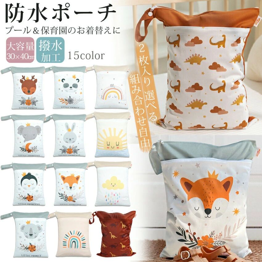 幼稚園 ウェットバッグ 【選べる2枚】防水バッグ 防水ポ 保育園
