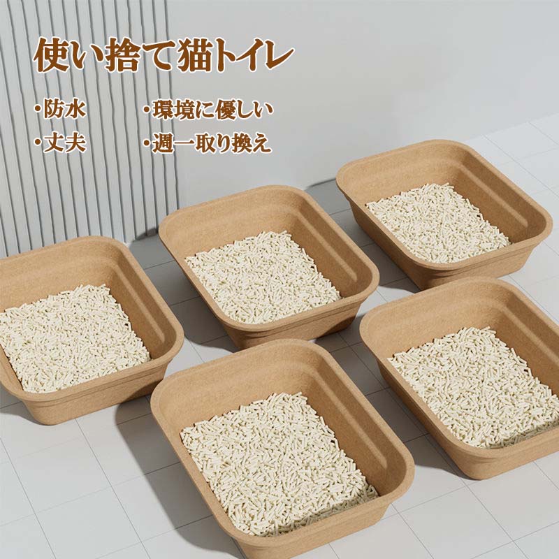 廁所用品, 貓沙 - 使い切り猫用トイレ 厚め エコ素材 使い捨て猫用トイレ 防水防湿