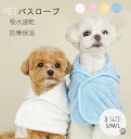 お出か お散歩 暖かい 防寒 可愛い もこもこ ふわふわ タオル 吸水速乾 バスローブ ドッグウェア 冬用 秋用 冬 秋 夏 春