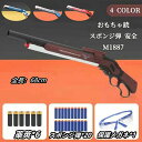 ショットガン スポンジ弾 ショットガン風おもちゃ銃 排莢再現 安全 排莢式 発射 M1887 モデル ショットガン Toy おもちゃ銃 銃