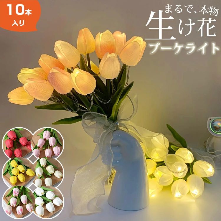 結婚式 ウェディング アレンジメント 花束 インテリア 造花 電池式 USB充電 LED 10本セット 光る チューリップ フラワーライト