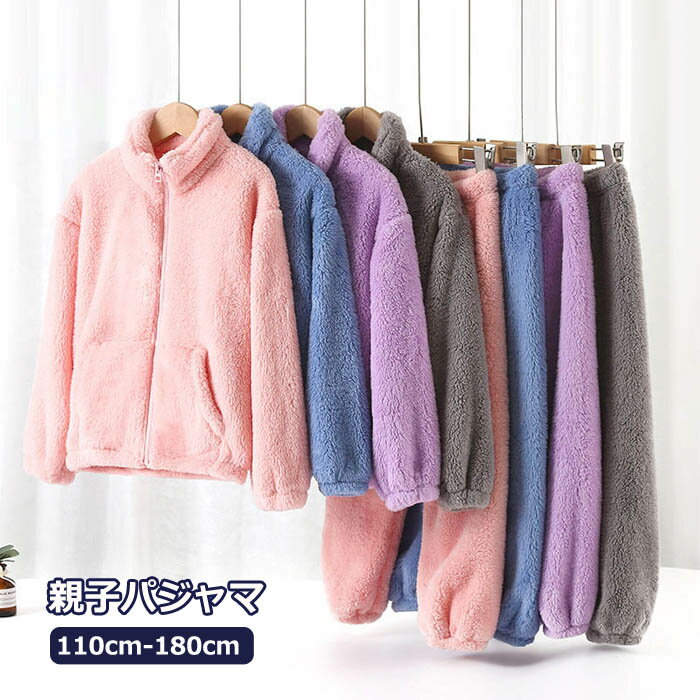 モコモコ パジャマ 親子お揃い 秋冬 親子ペア 親子パジャマ 親子