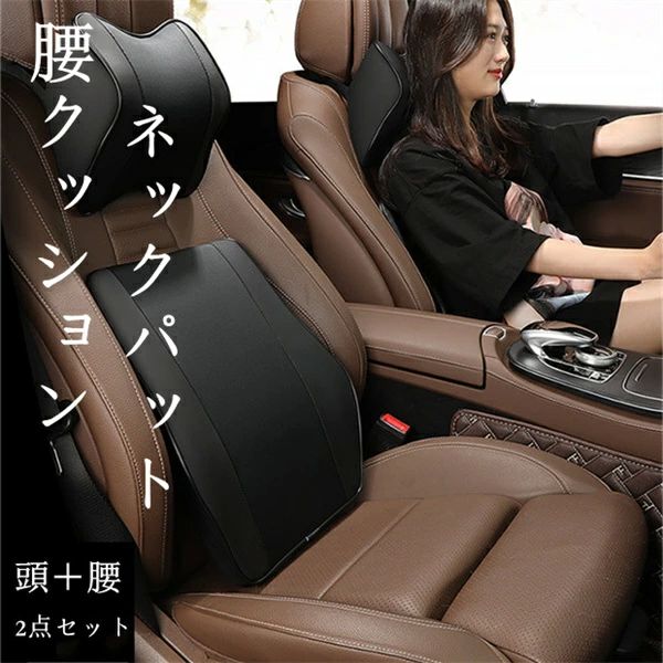 頸椎サポ 人間工学 低反発 長距離運転 車ヘッドレスト 腰 首 ネックパッド 腰クッション ネックパット カークッション 2点セット