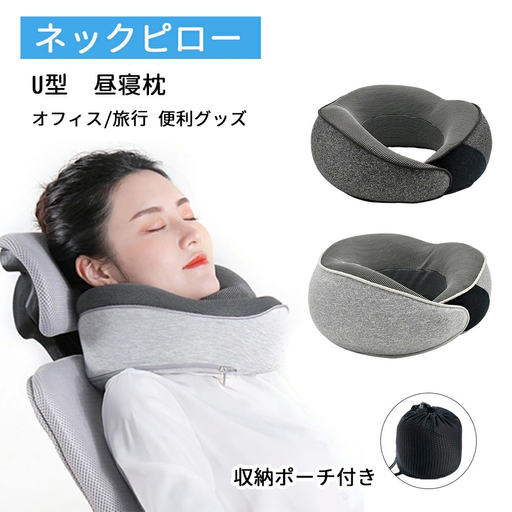 オフィ 新幹線 高速バス 自宅 飛行機 便利グッズ 旅行 トラベル 洗えるカバー 収納ポーチ付き リバウンド 通気 携帯枕 首枕 U型