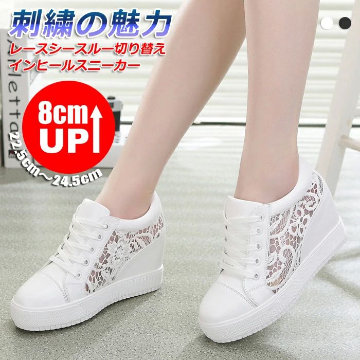 シューズ インソール シークレット インヒールスニーカー レースシースルー切り替え 刺繍 厚底 8cmアップ インヒール スニーカー