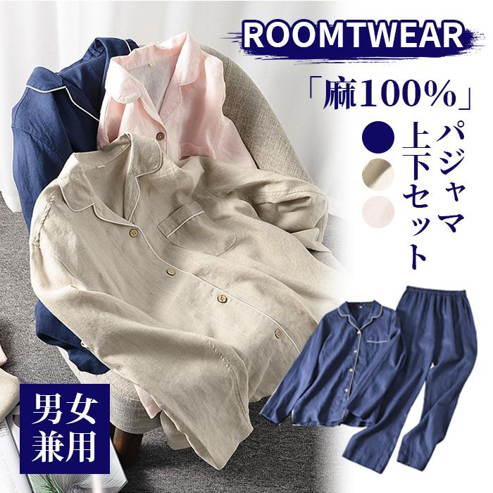 レディ メンズ 麻100％ 前開き 長袖 プレゼント パジャマ リネン