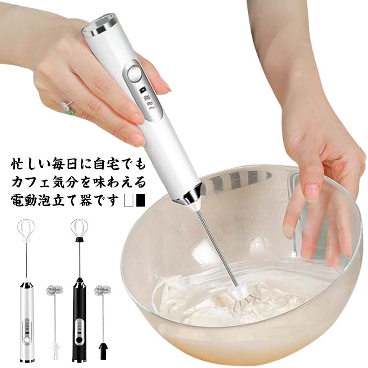キッチン用品 ホイップ ハンドミキサー 電動 泡立て器 USB充電式 3段階調整 ミルク泡立て器 コーヒー用品 お菓子作り 軽量 小型