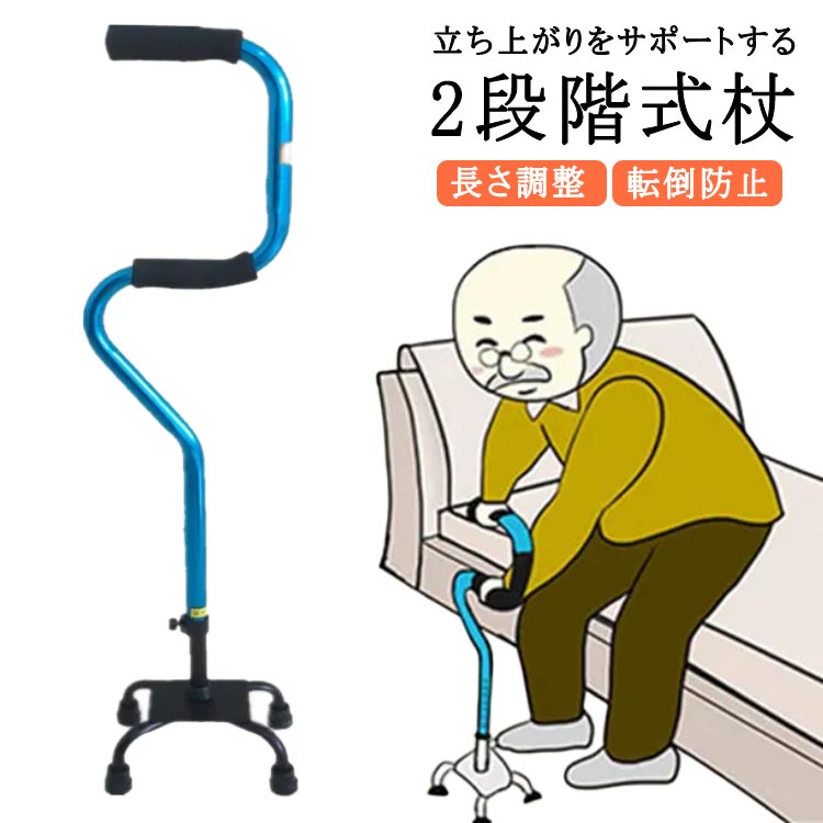 転倒防 安全 安定 リハビリ サポート 立ち上がり 歩行補助 介護 ステッキ 多点杖 軽量 自立式 長さ調整..