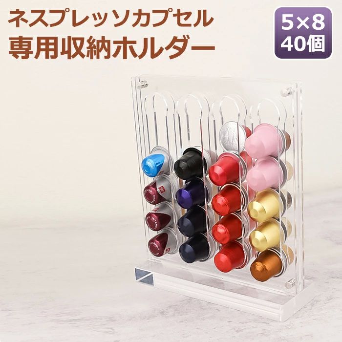 カプセル 省スペース コーヒーカプセルホルダー おしゃれ ネスプレッソ ホルダー付 透明カプセル 収納 ..