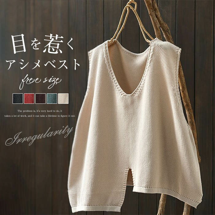 ベスト レディース 秋冬 ニット 裾不規則 Vネック ベスト トップス Vネック 無地 レトロ レイヤード 重ね着 ノースリーブ 森ガ
