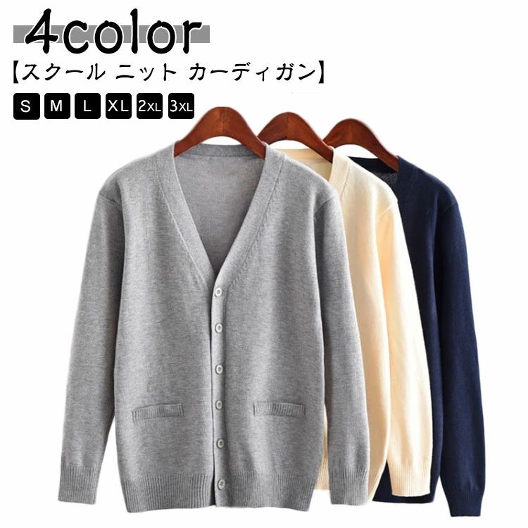 カーディガン スクールカーデ ニットカーディガン 制服 Vネック