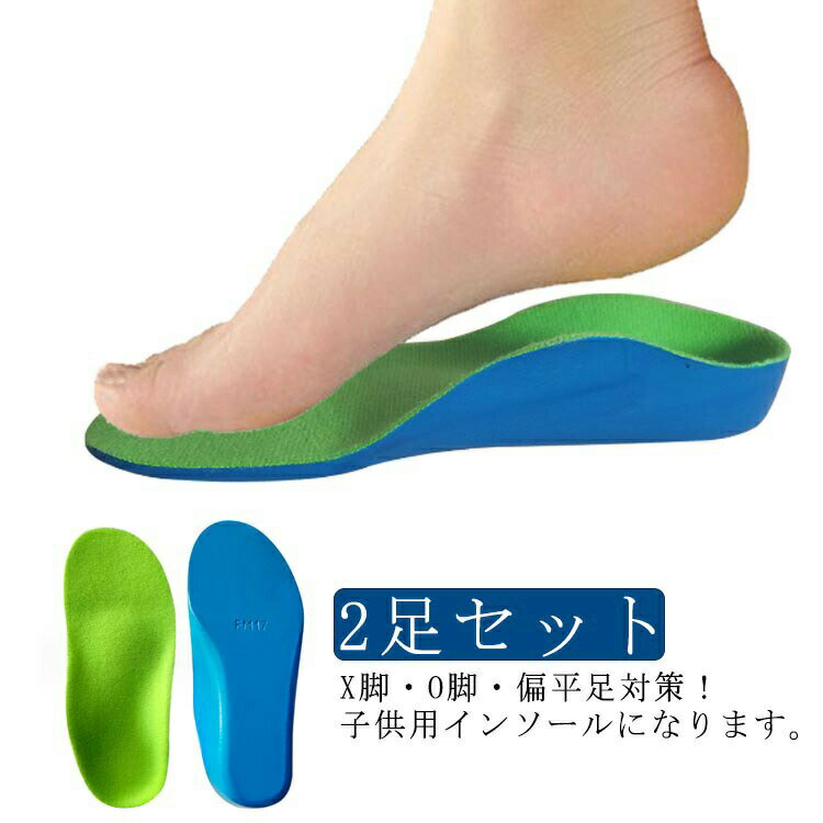 アーチ 足裏 ランニング 2足セット 土踏まず 外股予防 X脚 O脚 足弓 アーチサポート 衝撃吸収 矯正 子供 2足セット インソール
