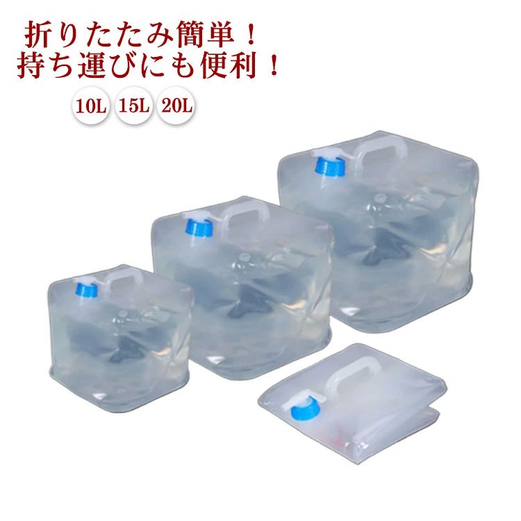 コ 折り畳み 飲料水袋 給水袋 備蓄 非常用 防災グッズ 水道 ウォータージャグ 20L 15L 10L 便利なレバー式コック付き 折りたたみ