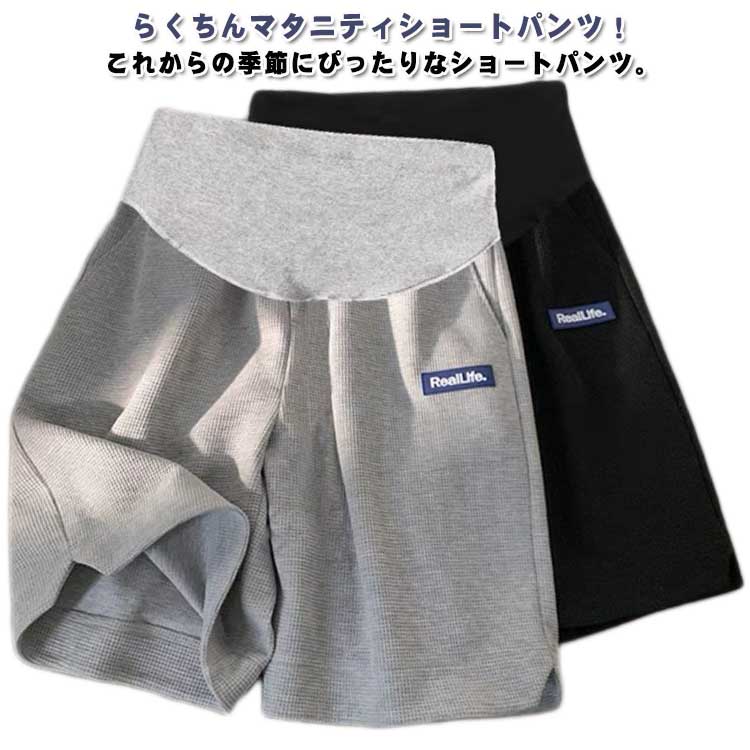 Short Pants - ハーフパ カジュアル マタニティウェア スポーツ ショートパンツ マタニティ ルームウェア ハイウエスト ゆったり ワッフル生地