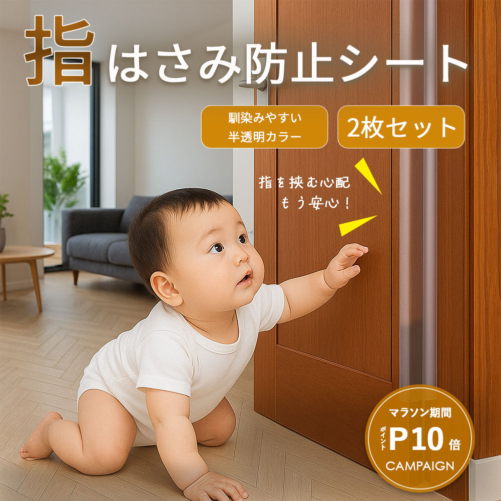 ドア ゆび 指つめ防止 P10倍／指はさみ防止 ドアはさみ防止 指