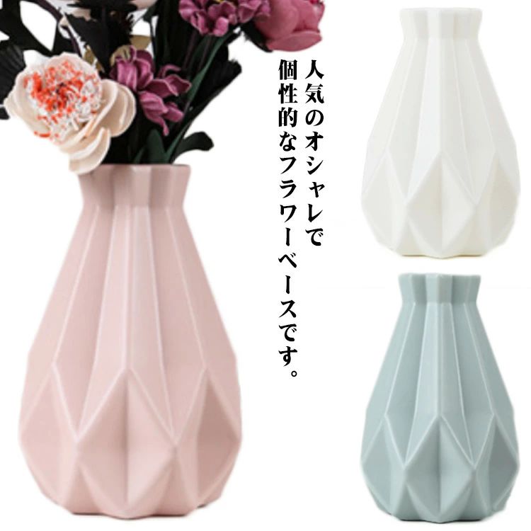 シンプル お祝い 引越し 花器 造花 生け花 置物 インテリア 北欧 大きい プラスチック お洒落 一輪挿し 割れない フラワーベース