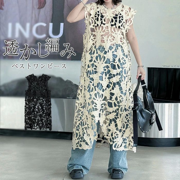 レディース サマー ベスト ジレ ベスト ワンピース 透かし編み レース ロング ベスト 夏 ベスト ワンピース ジャンパースカート