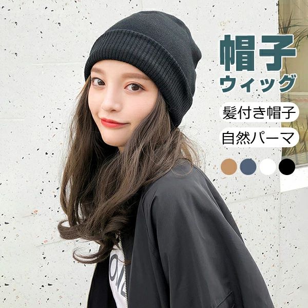 日常用 ニット 自然パーマ セミロング 髪付き帽子 キャップ エクステ つけ毛 暖かい 裏起毛 ロング巻き かつら レディース