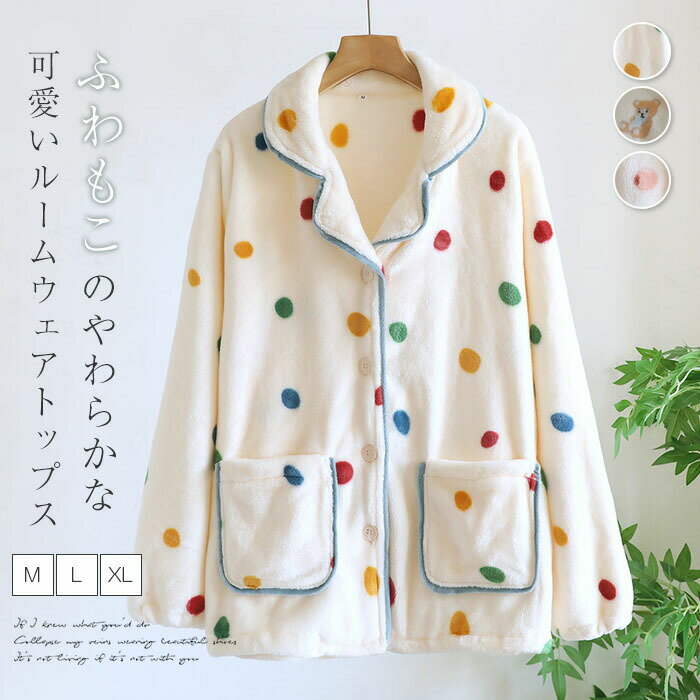 チェリー くま ドット 長袖 前開き 単品 トップス ルームウェア 着る毛布 冬 レディース パジャマ もこもこ