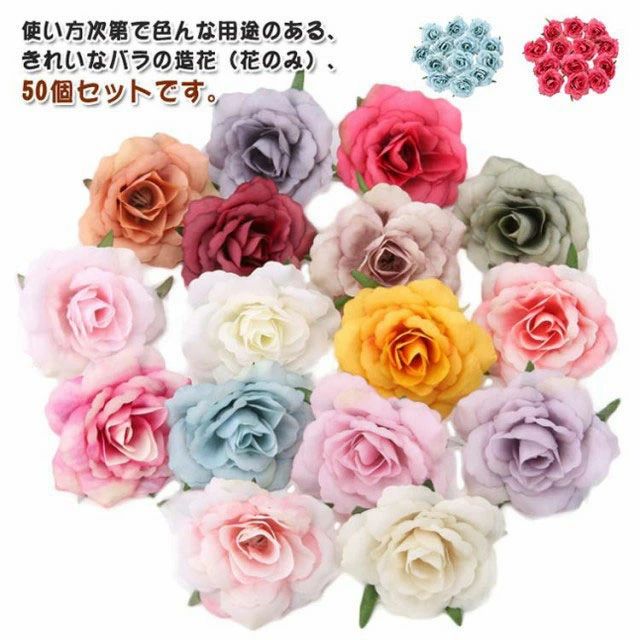 ブルー バラ ホワイト レッド 50個セット ブラック 花のみ イエロー オレンジ 造花 ピンク グリーン 8cm