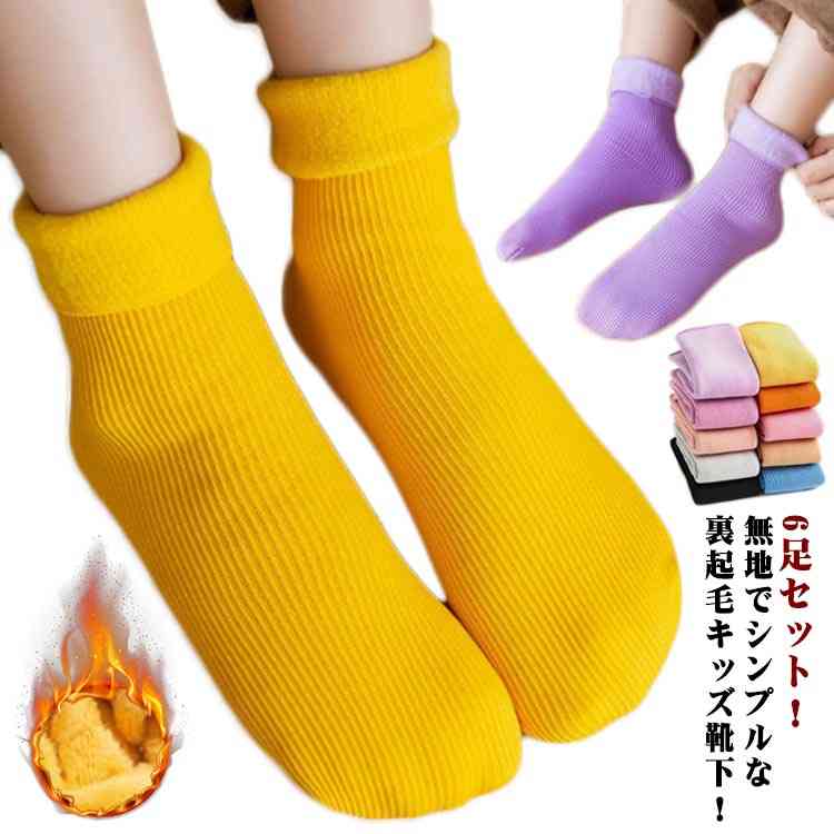 寒さ対策 子供用 秋冬 赤ちゃん キッズ 裏起毛 ベビー 厚手 裏ボア 靴下 ルームソックス 子供ソックス ベビーソックス ソックス