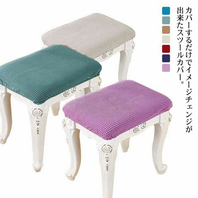 家 耐久性 無地 ストレッチ 伸縮素材 洗濯可能 ピアノベンチカバー スクエアスツール スツール用 椅子..