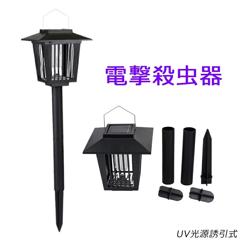 電気蚊取り 殺虫器 UV光源誘引式 殺虫灯 蚊退治 ハエ 自動点灯/消灯 明暗センサー ガーデンライト LED 捕虫器 ソーラー充電 屋外