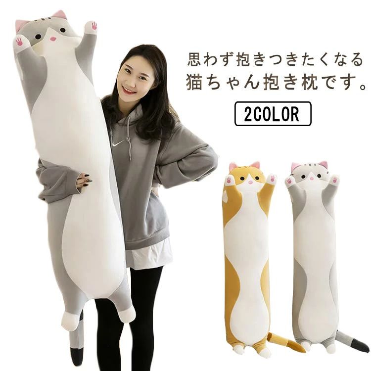 抱き枕 ぬいぐるみ 大きい 動物 ネコ 可愛い 猫 癒し系 アニマル ふわふわ 背当たれ クッション 妊婦 ..