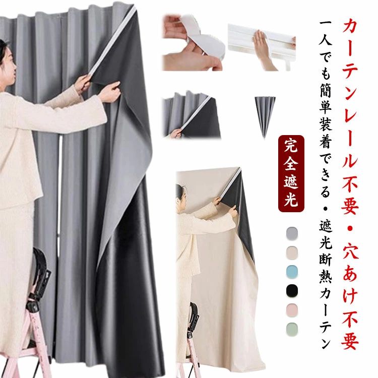 遮光カーテン 遮光 完全遮光 1級遮光 マジックテープ 遮熱 ドアカーテン 穴あけ不要 昼夜目隠し カーテン 遮光シート 窓 サンシェード ベルクロカーテン 無地 UVカット 日除け 階段 貼り付け 紫外線 寝室 居間 間仕切りカーテン